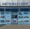 Автомагазины в Катав-Ивановске